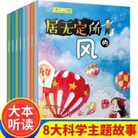 儿童科普启蒙绘本 居无定所的风(全8册)童绘本3 6岁经典绘本排行榜4-5-8-9岁少儿科学百科全书小学生幼儿动物百科全书大百科全套百问百答儿童漫画书