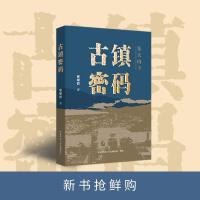 古镇密码 文学 谢耀德著 走进新疆东天山下木垒东城