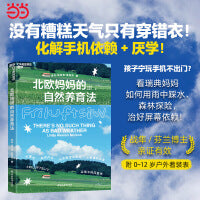 北欧妈妈的自然养育法