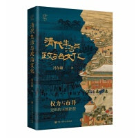 清代生活与政治文化