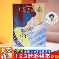 陪你长大系列绘本123咔嚓 精装绘本孙俪主编3-8岁中班大班童书儿童读物中班大班绘本童书