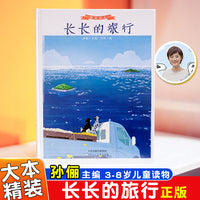 陪你长大系列长长的旅行 精装绘本孙俪主编3-8岁中班大班童书儿童读物中班大班绘本童书