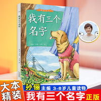 陪你长大系列我有三个名字 精装绘本孙俪主编3-8岁中班大班童书儿童读物中班大班绘本童书