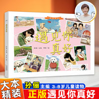 陪你长大系列遇见你真好 精装绘本孙俪主编3-8岁中班大班童书儿童读物中班大班绘本童书
