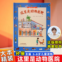 陪你长大系列这里是动物医院 精装绘本孙俪主编3-8岁中班大班童书儿童读物中班大班绘本童书