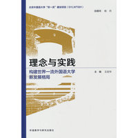 理念与实践:构建世界一流外国语大学新发展格局