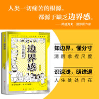 全新漫画趣解边界感高情商懂分寸知进退告别社交焦虑