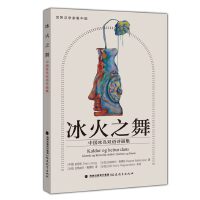 冰火之舞：中国冰岛双语诗画集