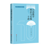 日语教学理论与实践十讲