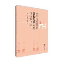重庆人文科技学院课程思政示范课程案例集