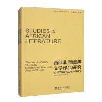 西部非洲经典文学作品研究