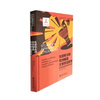 东部和北部非洲精选文学作品研究