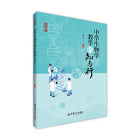 中学生物学教学的知与行