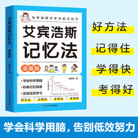 艾宾浩斯记忆法漫画版 用科学有趣高效的背书法攻克背诵难题背书效率翻倍学习方法书费曼学习法艾宾浩斯记忆法科学指导书籍学习方法大全