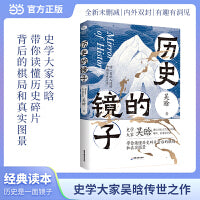 历史的镜子