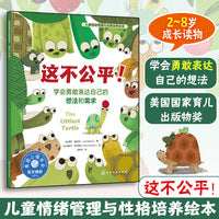 这不公平！——学会勇敢表达自己的想法和需求
