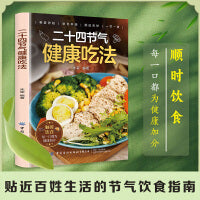 二十四节气健康吃法