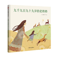九千九百九十九岁的老奶奶（3-8岁） 信谊图画书奖