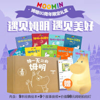 独一无二的姆明 做温暖坚韧的小孩 80周年礼盒版