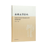 南雍史学丛稿：东南大学历史学系复建五周年志庆论文集