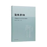 道启南雍：学衡派百年史学论文精选
