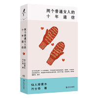 两个普通女人的十年通信 女性成长生活两个晚熟的人在文字世界中相互安慰用这种方式记录下了共同的十年 当当自营