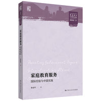 家庭教育服务：国际经验与中国实践（明德群学·社会治理与社会政策）