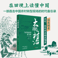 大国村治：当代农民的思与盼