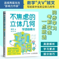 不焦虑的立体几何：学透稳拿分