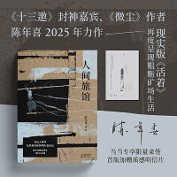 人间旅馆（微尘作者陈年喜2025年力作，现实版活着。在这人世间，比风更容易拐弯的是命运）