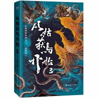 从姑获鸟开始3（一部东方加勒比海盗传奇，红旗帮海盗“天保仔”带你一起征战南洋！阅读如玩3A游戏大作！）