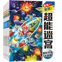 超能迷宫（遨游篇）风靡海外15年的天花板级迷宫书，日本游戏设计大师原裕朗的诚意巨作，日本国内发行册数超173万册，培养专注力?观察力?思维力?记忆力
