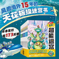 冒险！发现！超能迷宫:超能迷宫（全8册）风靡海外15年的天花板级迷宫书，日本游戏设计大师原裕朗的诚意巨作，日本国内发行册数超173万册，培养专注力?观察力?思维力?记忆力