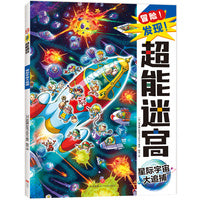 冒险！发现！超能迷宫:星际宇宙大追捕（风靡海外15年的天花板级迷宫书，日本游戏设计大师原裕朗的诚意巨作，日本国内发行册数超173万册，培养专注力?观察力?思维力?记忆力）