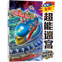 冒险！发现！超能迷宫:时空列车穿越之旅（风靡海外15年的天花板级迷宫书，日本游戏设计大师原裕朗的诚意巨作，日本国内发行册数超173万册，培养专注力?观察力?思维力?记忆力）