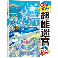 冒险！发现！超能迷宫:地球海洋保卫战（风靡海外15年的天花板级迷宫书，日本游戏设计大师原裕朗的诚意巨作，日本国内发行册数超173万册，培养专注力?观察力?思维力?记忆力）