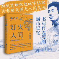 灯火人间 郁达夫眼中的城市之美