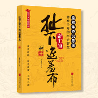 扯下皇帝的遮羞布 深度揭秘黄泉争夺沉思录 传承千年的历史智慧