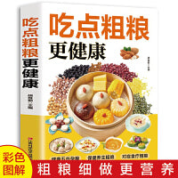 吃点粗粮更健康 五谷杂粮食疗养生书籍 饮食营养食谱家常菜 可预防疾病高脂血症肥胖症糖尿病失眠痛经正版