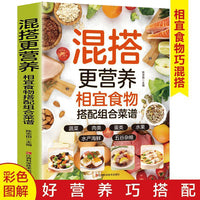 混搭更营养相宜食物搭配组合菜谱 家常菜谱大全相宜食物搭配组合菜谱精美彩图饮食文化营养食疗