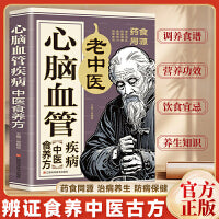 心脑血管疾病中医食养方 告别心脑血管病心血管疾病饮食调养远离心脑血管病 调养冠心病脑中风高血压偏头痛偏验方与食疗书籍