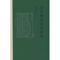 清代郡邑诗话研究 精装
