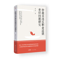 仲裁员违反职业道德责任问题研究