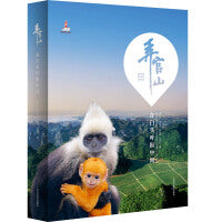 弄官山——在白头叶猴中间