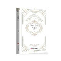 《半边月》鲁迅文学奖获奖作家郭晓晔作品集 震撼纪实与心灵之旅