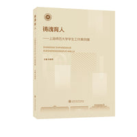 铸魂育人——上海师范大学学生工作案例集