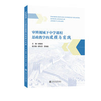 审辨视域下中学课程思政教学的建模与实践