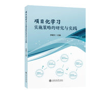 项目化学习实施策略的研究与实践