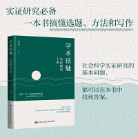 学术祛魅：实证研究十讲