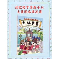 漫画学四大名著·红楼梦篇